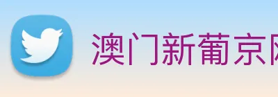 澳门新葡京网址 logo
